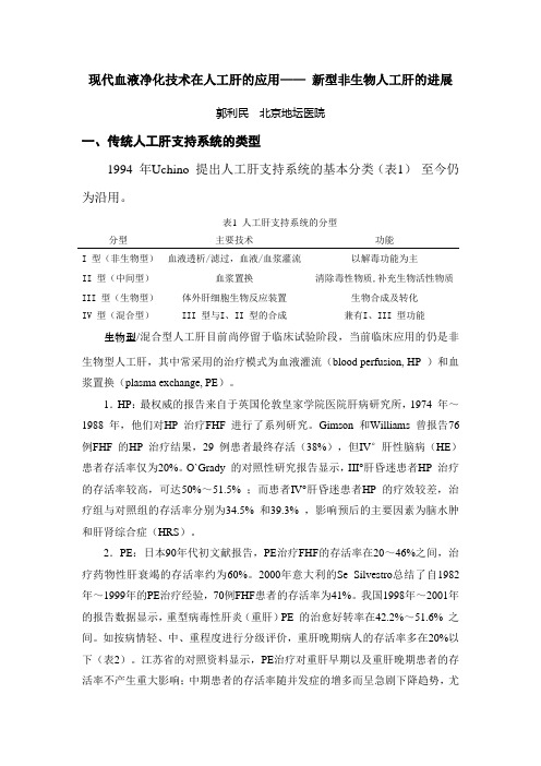 现代血液净化技术在人工肝的应用——新型非生物人工肝的进展