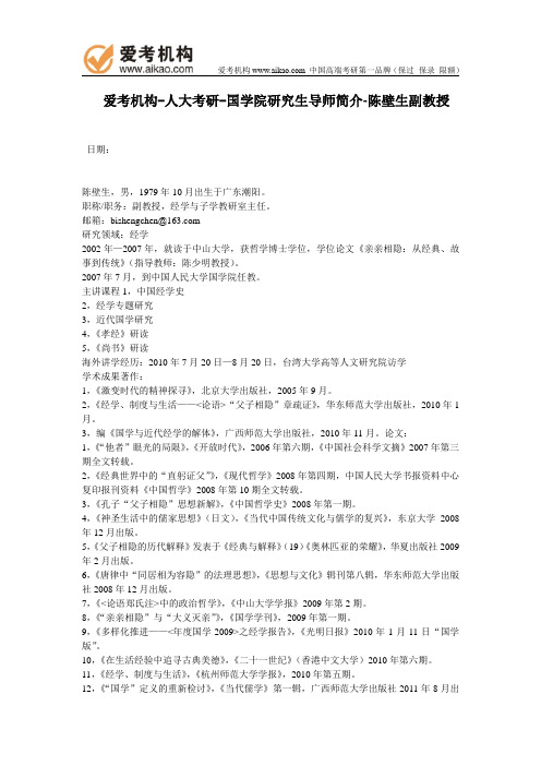 人大考研-国学院研究生导师简介-陈壁生副教授