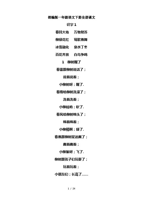 部编版一年级语文下册全册课文