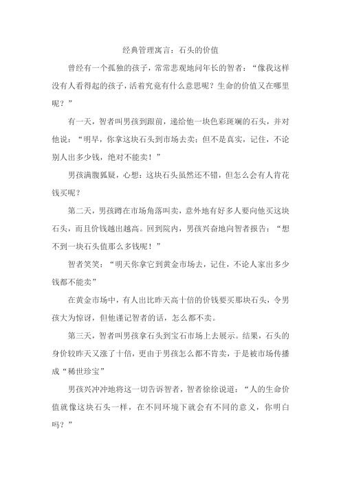 经典管理寓言：石头的价值