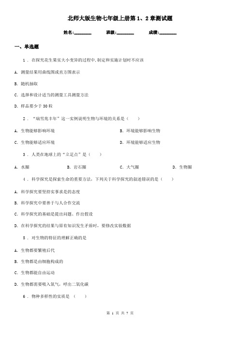 北师大版生物七年级上册第1、2章测试题