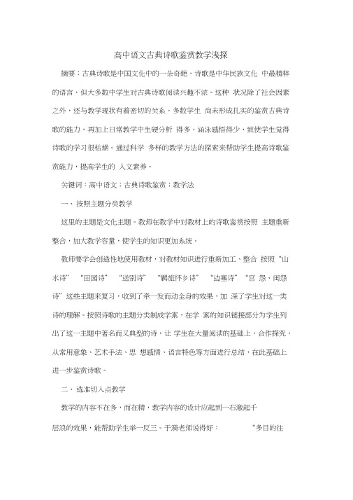 高中语文古典诗歌鉴赏教学浅探