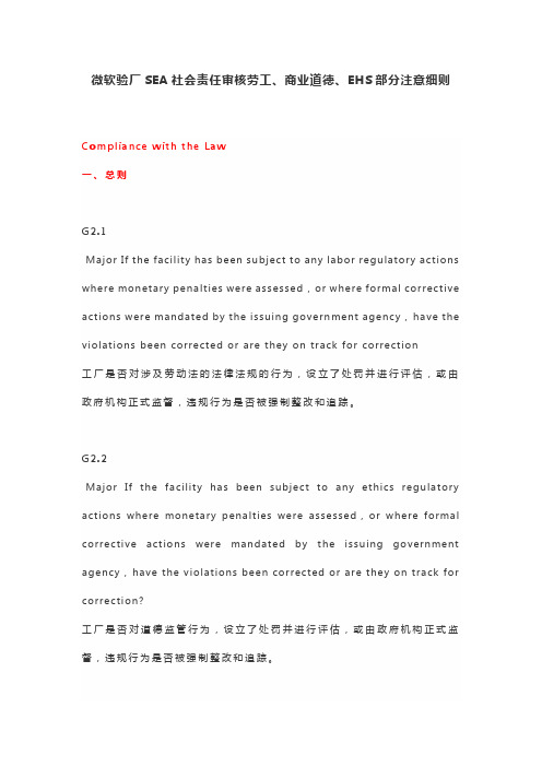 微软验厂SEA社会责任审核劳工、商业道德、EHS部分注意细则