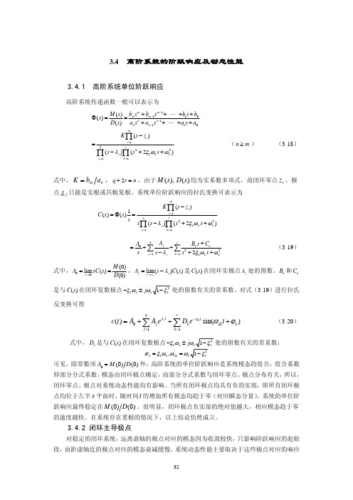 §3.4 高阶系统的阶跃响应及动态性能