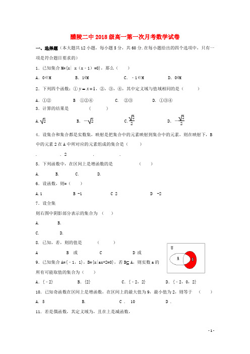 湖南省醴陵市第二中学2018-2019学年高一数学上学期第一次月考试题(无答案)