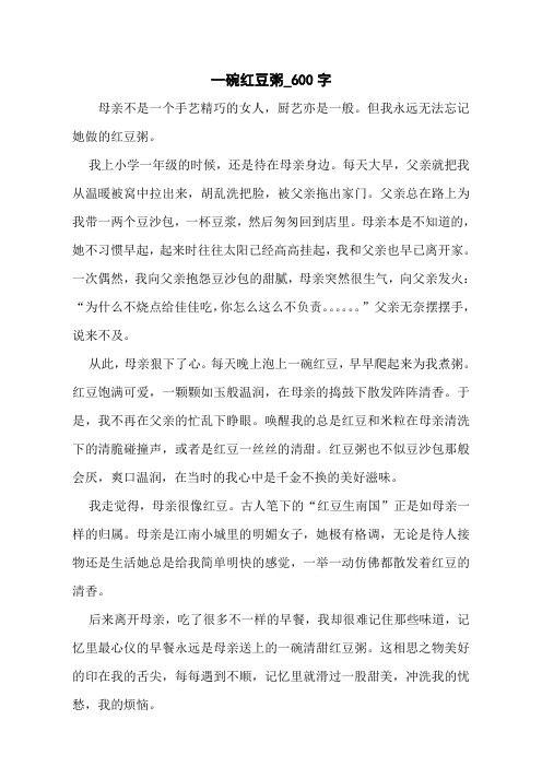 一碗红豆粥_600字