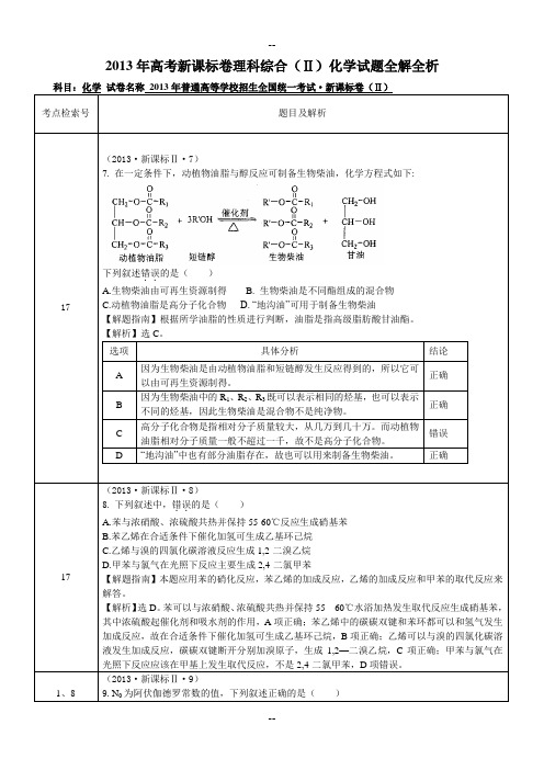 新课标全国卷解析(理科综合化学)
