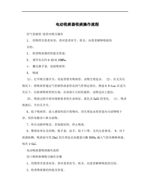 电动吸痰器吸痰操作流程