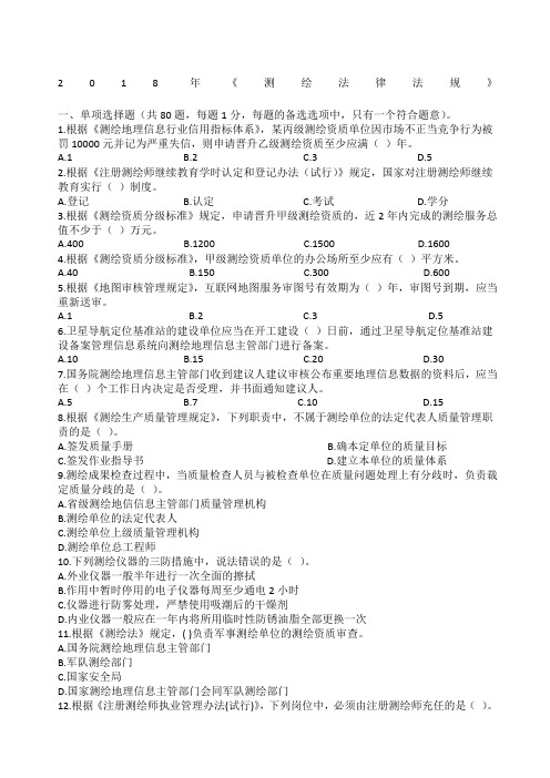 《测绘法律法规》真题及答案
