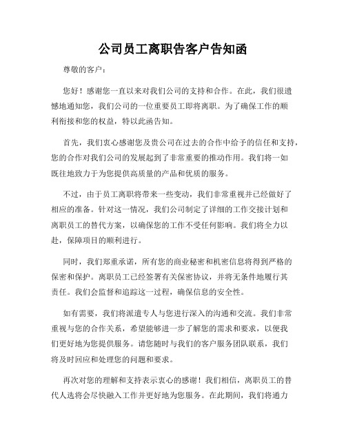 公司员工离职告客户告知函