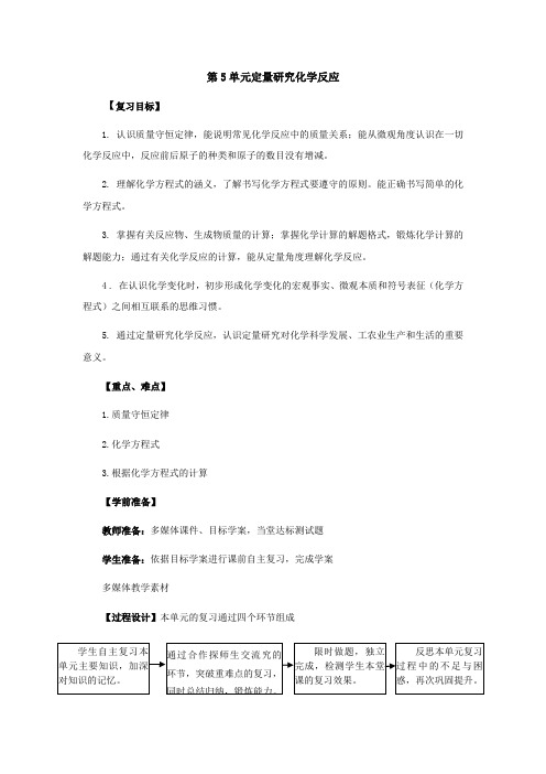 鲁教版化学-九年级上册-九年级第5单元定量研究化学反应复习学案