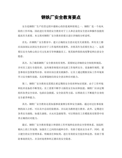 钢铁厂安全教育要点