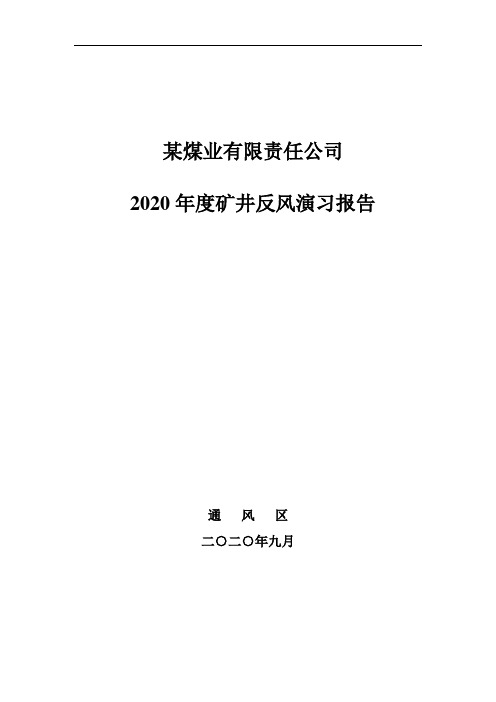 某煤业有限责任公司反风演习报告