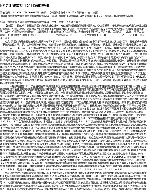 EV71致重症手足口病的护理