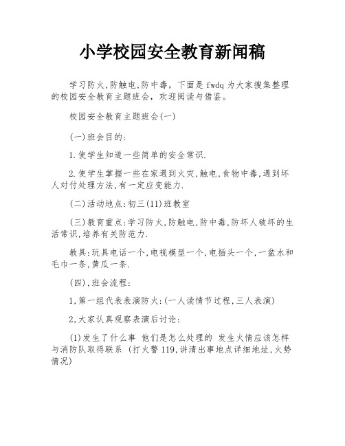 小学校园安全教育新闻稿