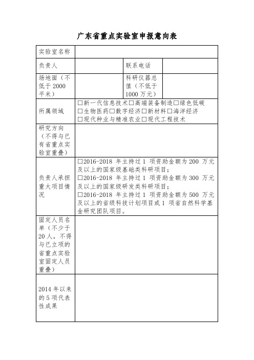 广东省重点实验室申报意向表