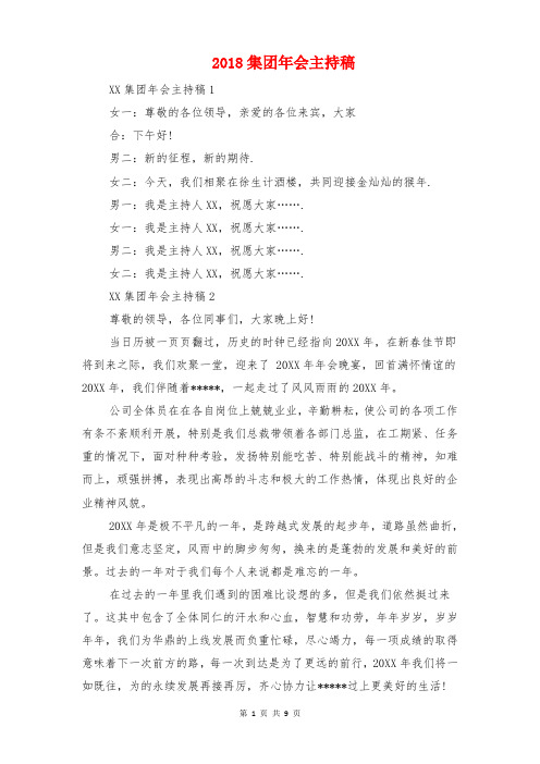 2018集团年会主持稿与2018集团年会董事长致辞汇编