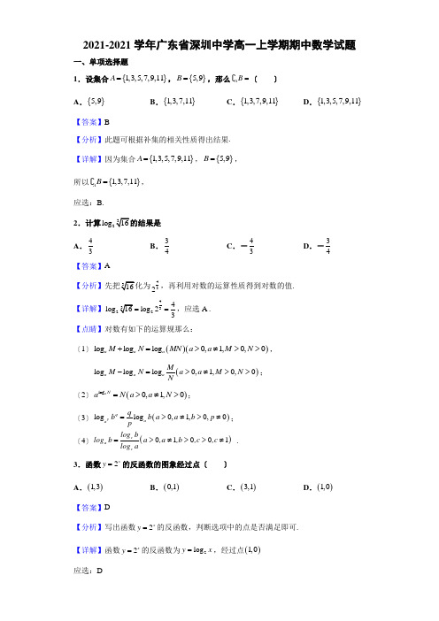 2020-2021学年广东省深圳中学高一上学期期中数学试题(解析版)