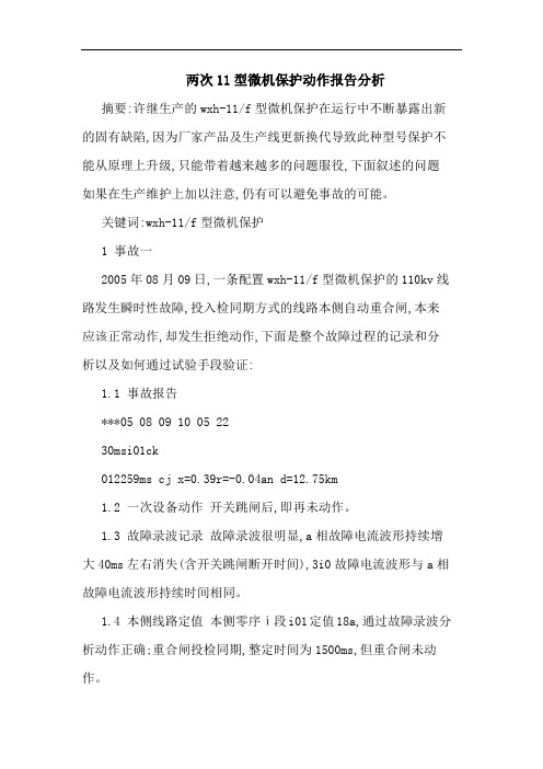 两次11型微机保护动作报告分析 论文