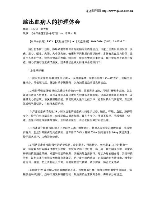 脑出血病人的护理体会