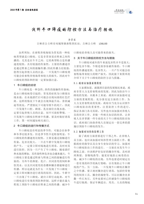浅析牛口蹄疫的防控方法与治疗措施