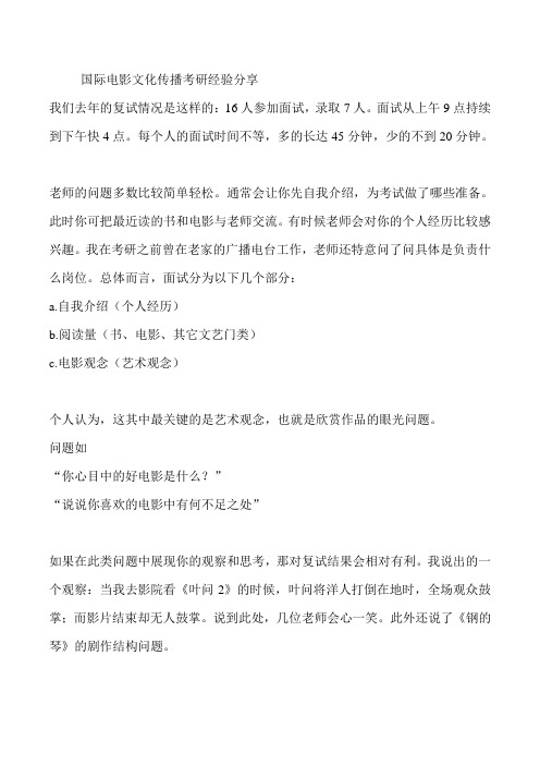 国际电影文化传播考研经验分享