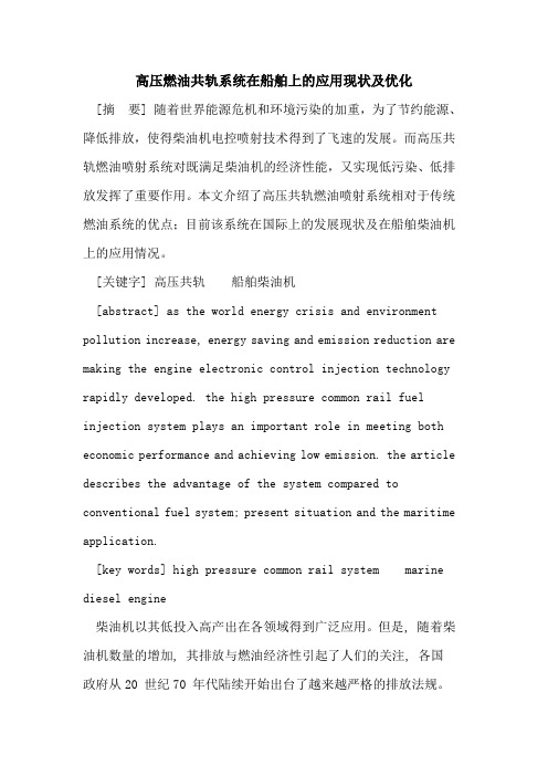 高压燃油共轨系统在船舶上的应用现状及优化