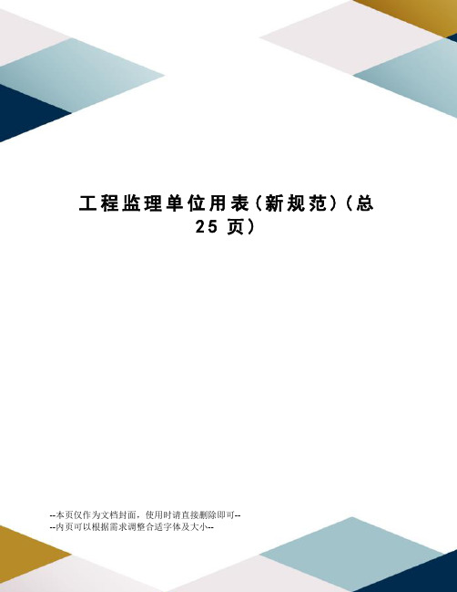 工程监理单位用表