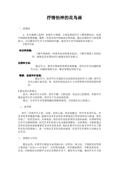 抒情怡神的花鸟画说课稿