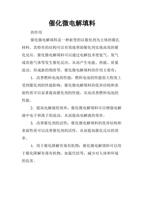 催化微电解填料