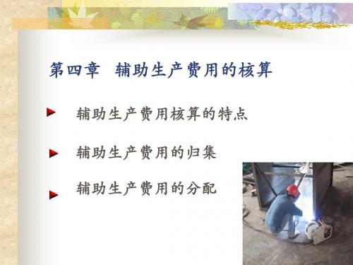 4成本会计第四章辅助生产费用的核算