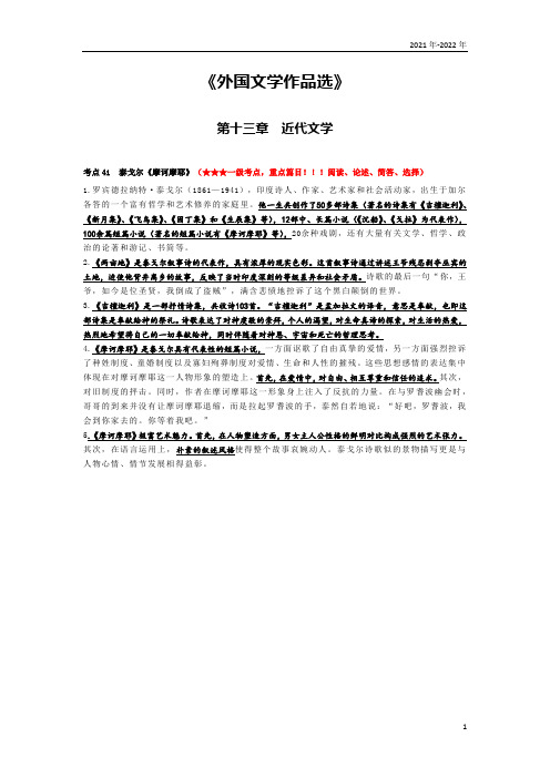 《外国文学作品选》第十三章考点手册