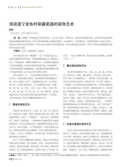 浅谈遂宁金鱼村窖藏瓷器的装饰艺术