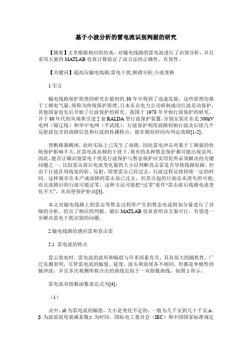 基于小波分析的雷电流识别判据的研究