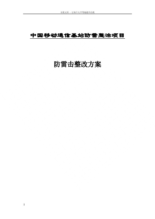 移动通信基站防雷整治项目防雷整改方案