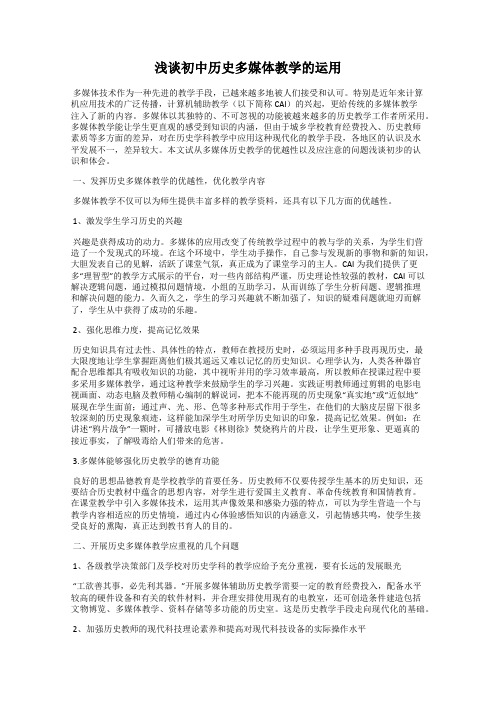 浅谈初中历史多媒体教学的运用