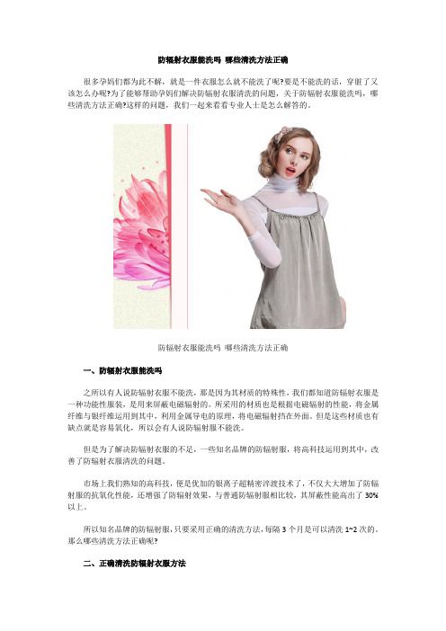 防辐射衣服能洗吗 哪些清洗方法正确