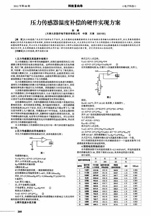 压力传感器温度补偿的硬件实现方案