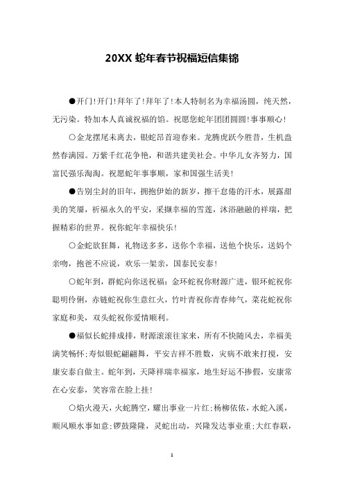 20XX蛇年春节祝福短信集锦
