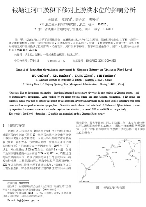 钱塘江河口淤积下移对上游洪水位的影响分析5p