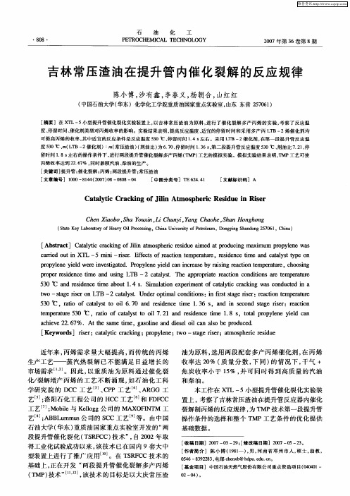 吉林常压渣油在提升管内催化裂解的反应规律