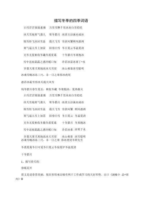 描写冬季的四季词语