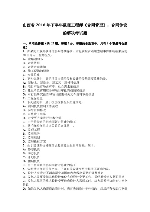 山西省2016年下半年监理工程师《合同管理》：合同争议的解决考试题
