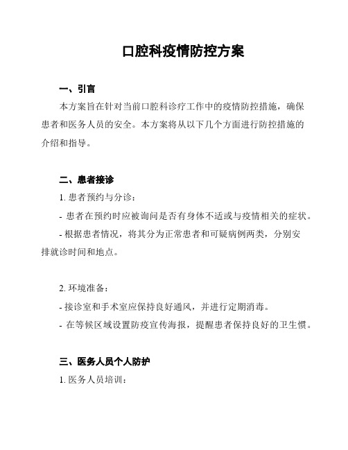 口腔科疫情防控方案