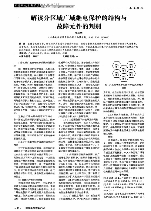 解读分区域广域继电保护的结构与故障元件的判别