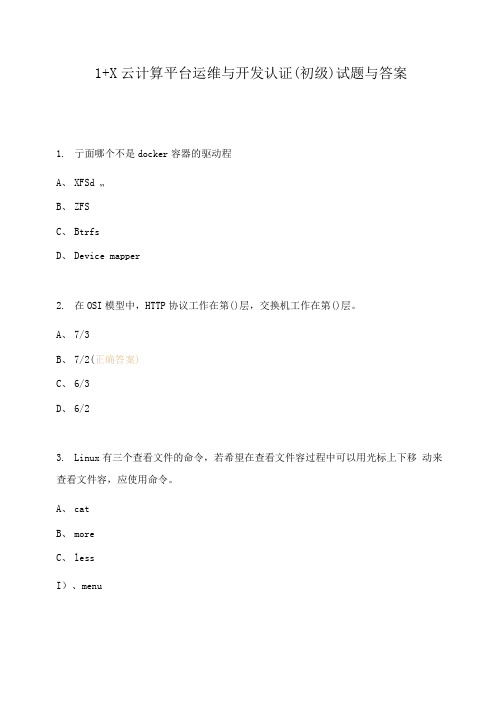 1+X云计算平台运维与开发认证初级试题与答案