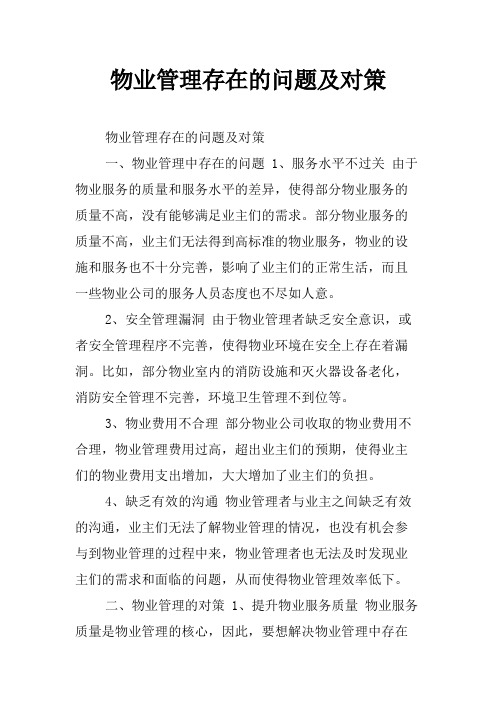 物业管理存在的问题及对策