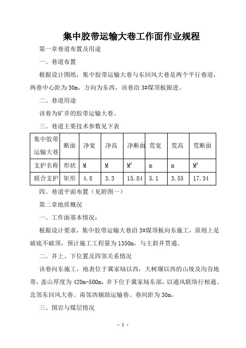 集中胶带大巷作业规程