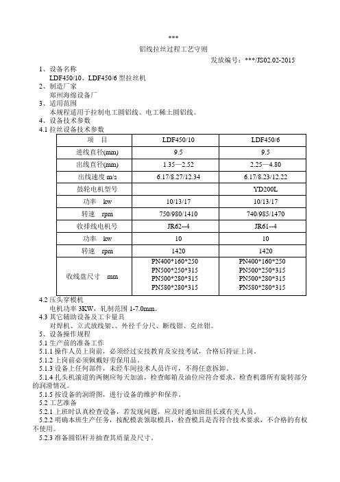 铝线拉丝过程工艺守则