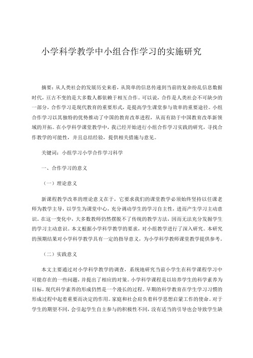 小学科学教学中小组合作学习的实施研究 论文